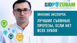 Какие съемные протезы лучше, если нет всех зубов? ? Комментарий специалиста