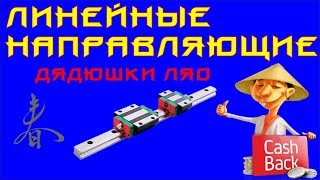 ✅ 25.1. Китайские линейные направляющие. Часть первая, положительная.