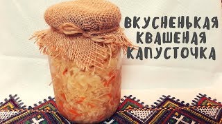 Вкуснейшая квашеная капусточка по-быстрому! Простейший рецепт. Мой опыт.