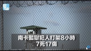 美國南卡監獄犯人打架8小時，7死17傷（《華爾街電視新聞》2018年4月16日）