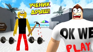 МОЙ УЧЕНИК ДРЫЩ ХОЧЕТ УБИТЬ ВСЕХ КАЧКОВ!! СИМУЛЯТОР КАЧКА 3 ROBLOX