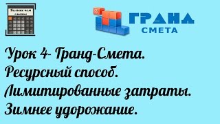 Гранд-Смета. Урок 4. Ресурсный способ. Лимитированные затраты. Зимнее удорожание.