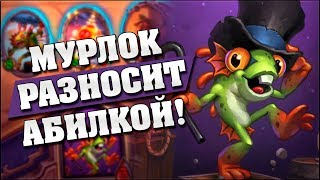 ЭТОТ МУРЛОК СЛОМАН! ? Hearthstone - Поля Сражений