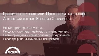 Новые территории искусства | Графические практики. Евгений Стрелков