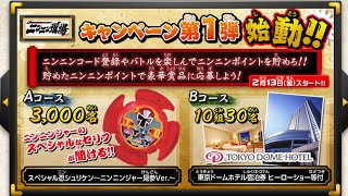 限定シュリケンが当たる！ニンニン道場を詳しく解説 & キャンペーン応募！手裏剣戦隊ニンニンジャー