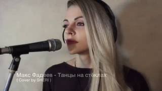 Максим Фадеев Танцы на стёклах ( Cover by Sheri Marshel )