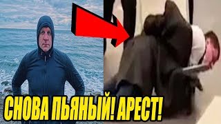 ЕМЕЛЬЯНЕНКО АРЕСТОВАЛИ В АНАПЕ! ПЬЯНЫЙ ЕМЕЛЬЯНЕНКО!
