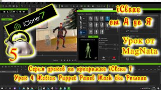 iClone 7  Уроки от MagNat   Курс 1 урок 5 Motion Puppet Panel Mask Persone