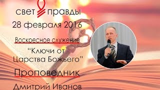 Дмитрий Иванов | Проповедь | Ключи от Царства Божьего | 28/02/16