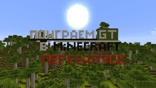 Поиграем в Minecraft - Перезапуск # 8 - Ужасы под землёй