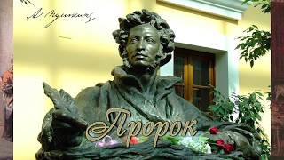 Александр Пушкин. ПРОРОК.