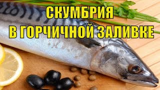 МАРИНОВАННАЯ СКУМБРИЯ В ГОРЧИЧНОМ СОУСЕ! КАК ЗАМАРИНОВАТЬ СКУМБРИЮ В ГОРЧИЧНОЙ ЗАЛИВКЕ!