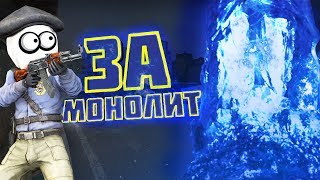ЗА МОНОЛИТ СМЕШНЫЕ КАТКИ CS МОНТАЖ ТРОЛЛИНГ В Counter-Strike: Source (кс соурсе)