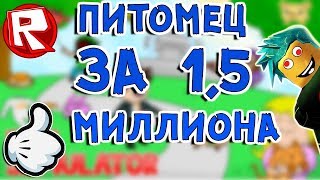 Роблокс СИМУЛЯТОР ПИТОМЦЕВ + ПИТОМЕЦ за 1,5 миллиона = ROBLOX по русски. Pet Simulator