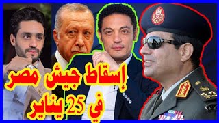 البداية : 25 يناير , حفلة محمد علي الأخيرة ، التذاكر مجانيه