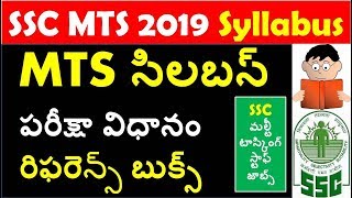 SSC MTS JOBS 2019 SYLLABUS ,EXAM PATTERN, ,REFERENCE BOOKS IN TELUGU