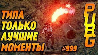 Только лучшие моменты 999 Playerunknown’s Battlegrounds - PUBG