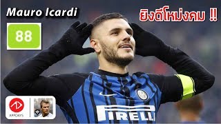 PES2018: #รีวิววันละคน Mauro Icardi | EP178