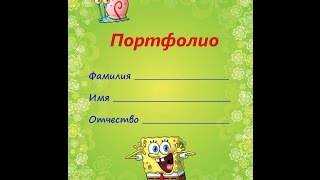 Портфолио для детского сада