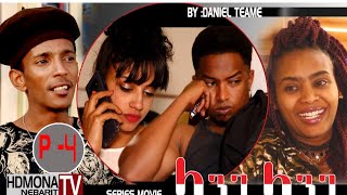 HDMONA - Part 4 -  ላንጋ ላንጋ ብ ዳኒኤል ጠዓመ Langa Langa by Daniel Teame  New Eritrean Movie 2018