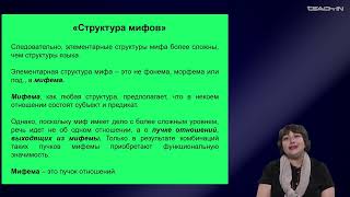 Седых О.М. - Культурная антропология.Часть 2 - 18. Структурная антропология: структура мифа