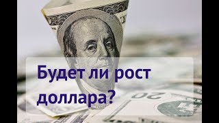 Доллар США: прогноз на неделю 28 мая - 3 июня 2018 года