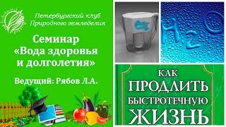 Семинар "Вода здоровья и долголетия"