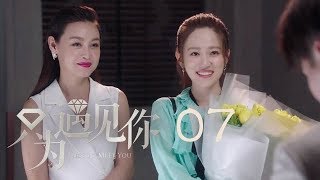 只為遇見你 07 | Nice To Meet You 07【DVD版】（張銘恩、文詠珊、魏千翔等主演）
