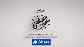 الخطب المنبريــة |( بريق الطريق)| لفضيلة الشيخ سمير مصطفى