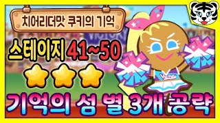 치어리더맛 쿠키 기억의 섬 41~50 [별 3개 공략] 쿠키런：오븐브레이크 CookieRun：OvenBreak - Cheerleader Cookie 3 stars [백범석]