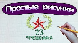 Простые рисунки #299 Рисунок на 23 февраля ✯