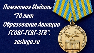 70 лет Образования Авиации ГСВГ.
