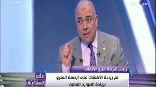 على مسئوليتي - رئيس المترو : «طرحنا مزايدة لاستغلال تذكرة المترو في الاعلان ولم يتقدم أحد»