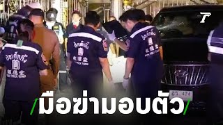 มือฆ่าลูกน้อง"แจ๊ส"อ้างถูกบุกรุก | 15-07-62 | ข่าวเที่ยงไทยรัฐ