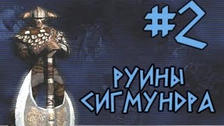 Прохождение Rune #2 Руины Сигмундра
