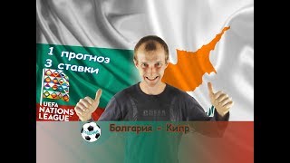 БОЛГАРИЯ - КИПР 2-1 / ПРОГНОЗ + 3 СТАВКИ / ЛИГА НАЦИЙ / 13.10.2018