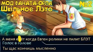 АВТОР СЛИЛ МОД ► Школьное Лето ► Бесконечное Лето Прохождение
