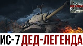 [WoT Blitz] ИС-7 | Легендарный дед | Обзор