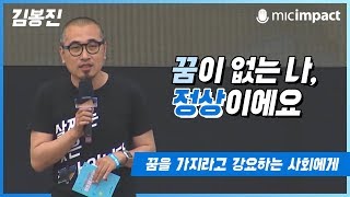 [청페강연] 꿈이 없는 나, 정상이에요 - 김봉진 배달의민족 대표