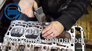 Притирка и Чистка Клапанов Головки Блока Цилиндров