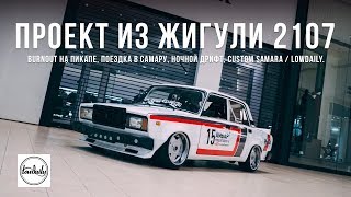 Проект из Жигули 2107, Burnout на Пикапе, Поездка в Самару, Ночной дрифт, Custom Samara / Lowdaily.