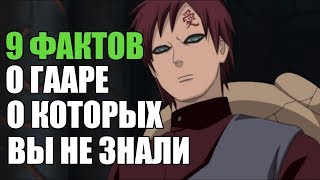 9 ФАКТОВ О ГААРЕ О КОТОРЫХ ВЫ НЕ ЗНАЛИ   |  ГААРА : ИНТЕРЕСНЫЕ ФАКТЫ