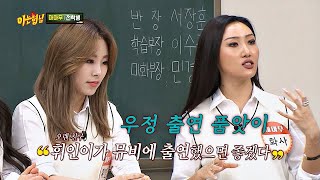 (참 우정) 화사(Hwa Sa)x휘인(Whee In) 솔로곡 뮤비는 역시 우정 출연 품앗이↗ 아는 형님 (Knowing bros) 176회