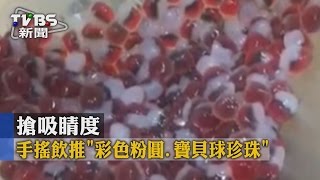 【TVBS】搶吸睛度　手搖飲推「彩色粉圓、寶貝球珍珠」