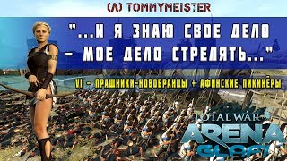 Total War: Arena - Кинана " Моё дело-стрелять" (TWA)