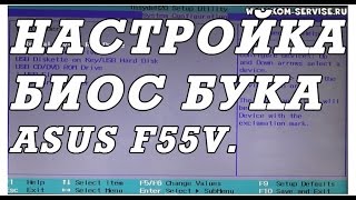 Как зайти и настроить BIOS ноутбука ASUS F55V для установки WINDOWS 7 или 8 с флешки или диска.