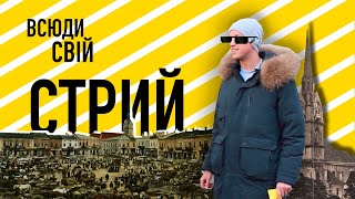Всюди свій :: Стрий