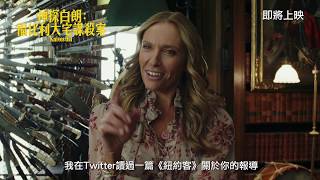 《#神探白朗福比利大宅謀殺案》?KNIVES OUT 正式預告 即將上映