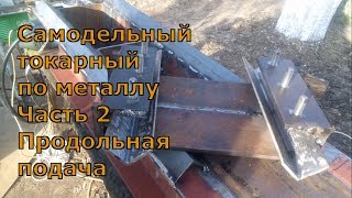 Самодельный токарный станок по металлу. Продольная подача. Часть 2