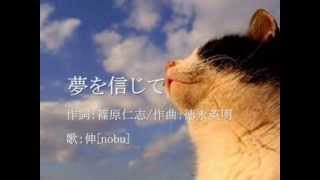 夢を信じて  徳永英明  cover:伸[nobu]